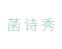 菡诗秀 商标图样