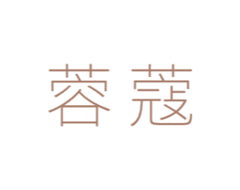 蓉蔻 商标图样