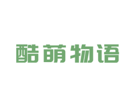 酷萌物语 商标图样