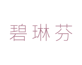 碧琳芬 商标图样