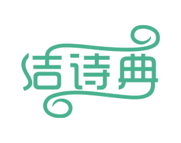 洁诗典 商标图样
