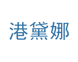 港黛娜 商标图样