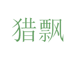 猎飘 商标图样