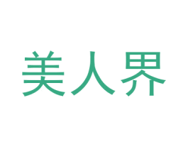 美人界 商标图样
