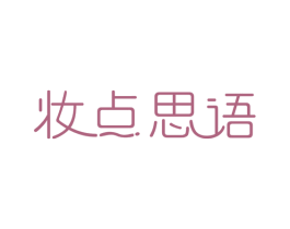 妆点思语 商标图样