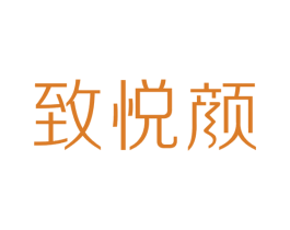 致悦颜 商标图样