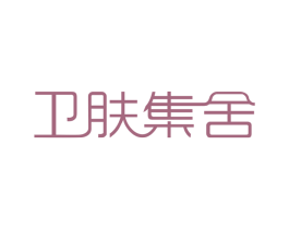卫肤集舍 商标图样
