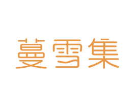 蔓雪集 商标图样