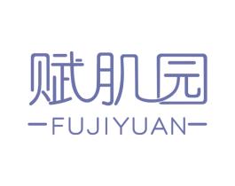 赋肌园 商标图样