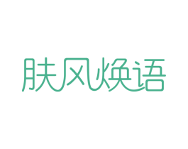 肤风焕语 商标图样