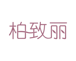 柏致丽 商标图样