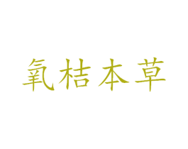氧桔本草 商标图样