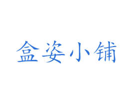 盒姿小铺 商标图样