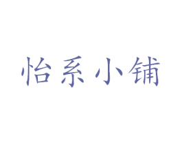 怡系小铺 商标图样