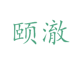 颐澈 商标图样