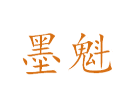 墨魁 商标图样