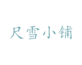 尺雪小铺 商标图样