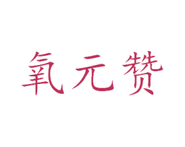 氧元赞 商标图样