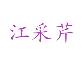 江采芹 商标图样