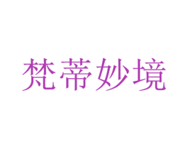 梵蒂妙境 商标图样