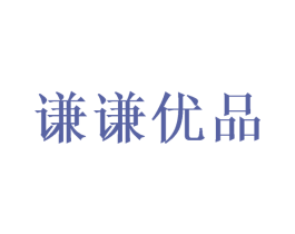 谦谦优品 商标图样