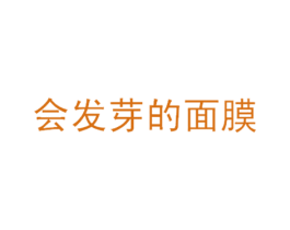 会发芽的面膜 商标图样