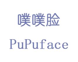 噗噗脸PUPUFACE 商标图样