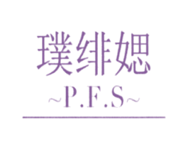 璞绯媤 PFS 商标图样