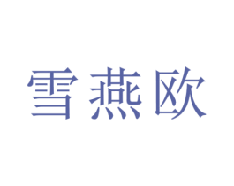 雪燕欧 商标图样