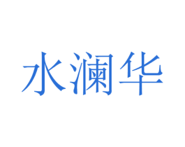水澜华 商标图样