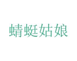 蜻蜓姑娘 商标图样