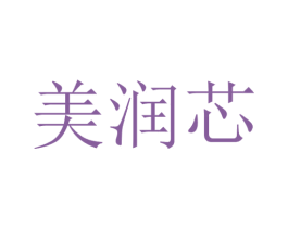 美润芯 商标图样