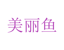 美丽鱼 商标图样