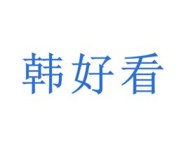 韩好看 商标图样