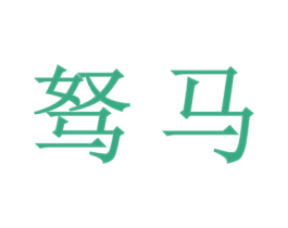 驽马 商标图样