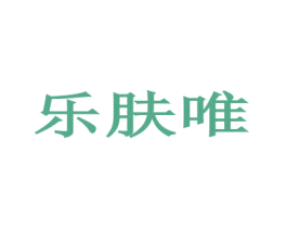 乐肤唯 商标图样