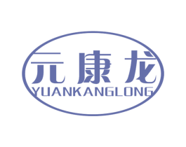 元康龙 商标图样