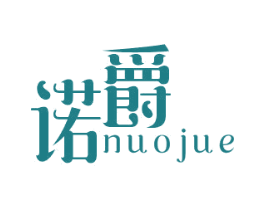诺爵 商标图样