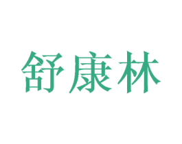 舒康林 商标图样