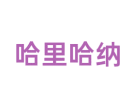 哈里哈纳 商标图样