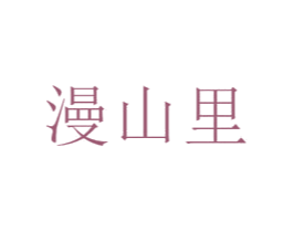 漫山里 商标图样