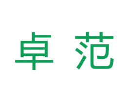 卓范 商标图样