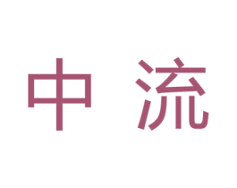 中流 商标图样