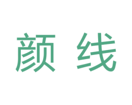 颜线 商标图样