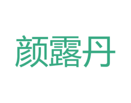 颜露丹 商标图样