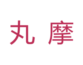 丸摩 商标图样