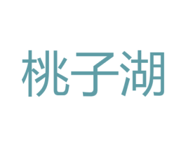 桃子湖 商标图样