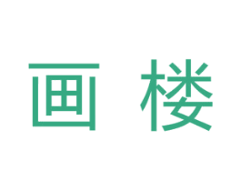 画楼 商标图样