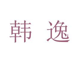 韩逸 商标图样