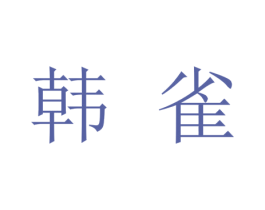 韩雀 商标图样
